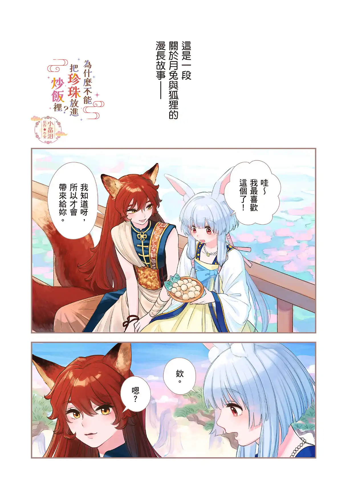 轉生×美食×百合 / 日漫畫小說大賽百合組首獎漫畫化！《為什麼不能把珍珠放進炒飯裡？》4 月 28 日起每月連載登場