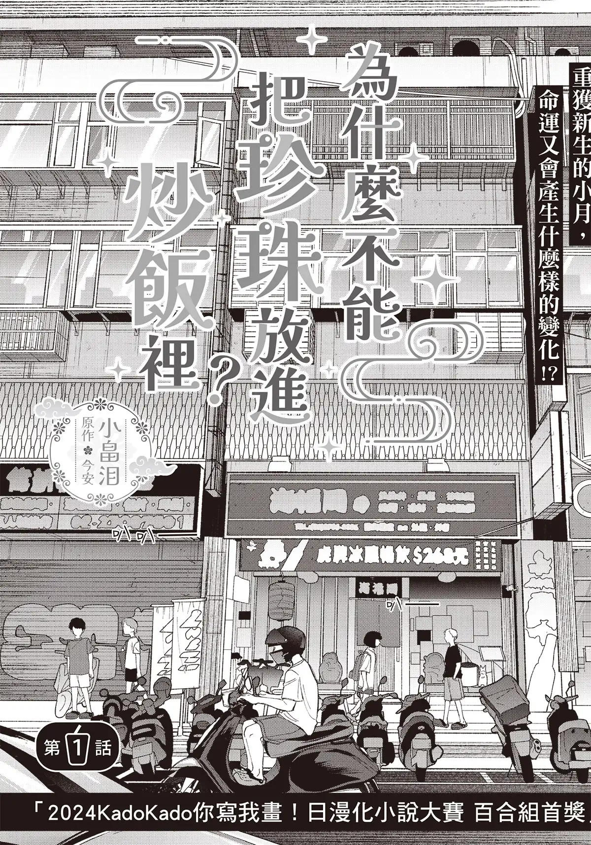 轉生×美食×百合 / 日漫畫小說大賽百合組首獎漫畫化！《為什麼不能把珍珠放進炒飯裡？》4 月 28 日起每月連載登場