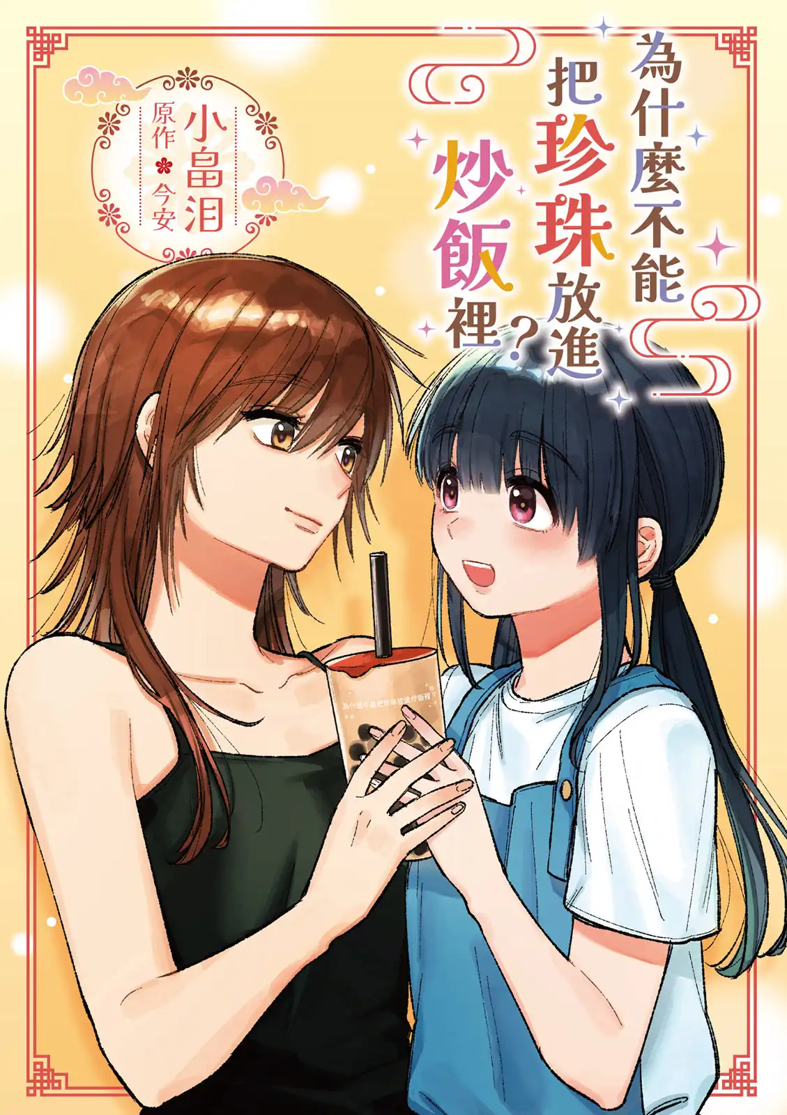 為什麼不能把珍珠放進炒飯裡？ 2