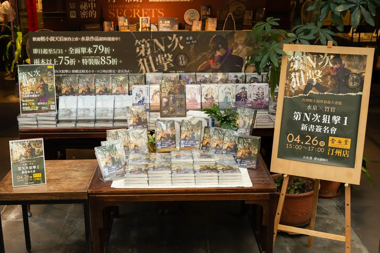 台灣輕小說界最強夫妻檔再掀話題！水泉×竹官重磅新作《第N次狙擊1》新書簽名會圓滿落幕！