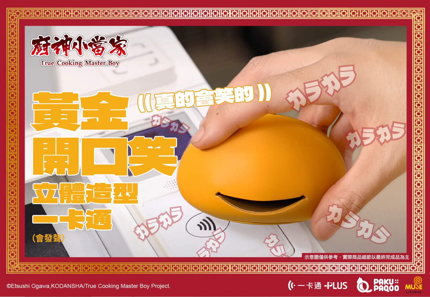 居然是… 會笑的包子！《廚神小當家》x iPASS 推出聯名一卡通，「黃金開口笑」感應下去真的會大笑