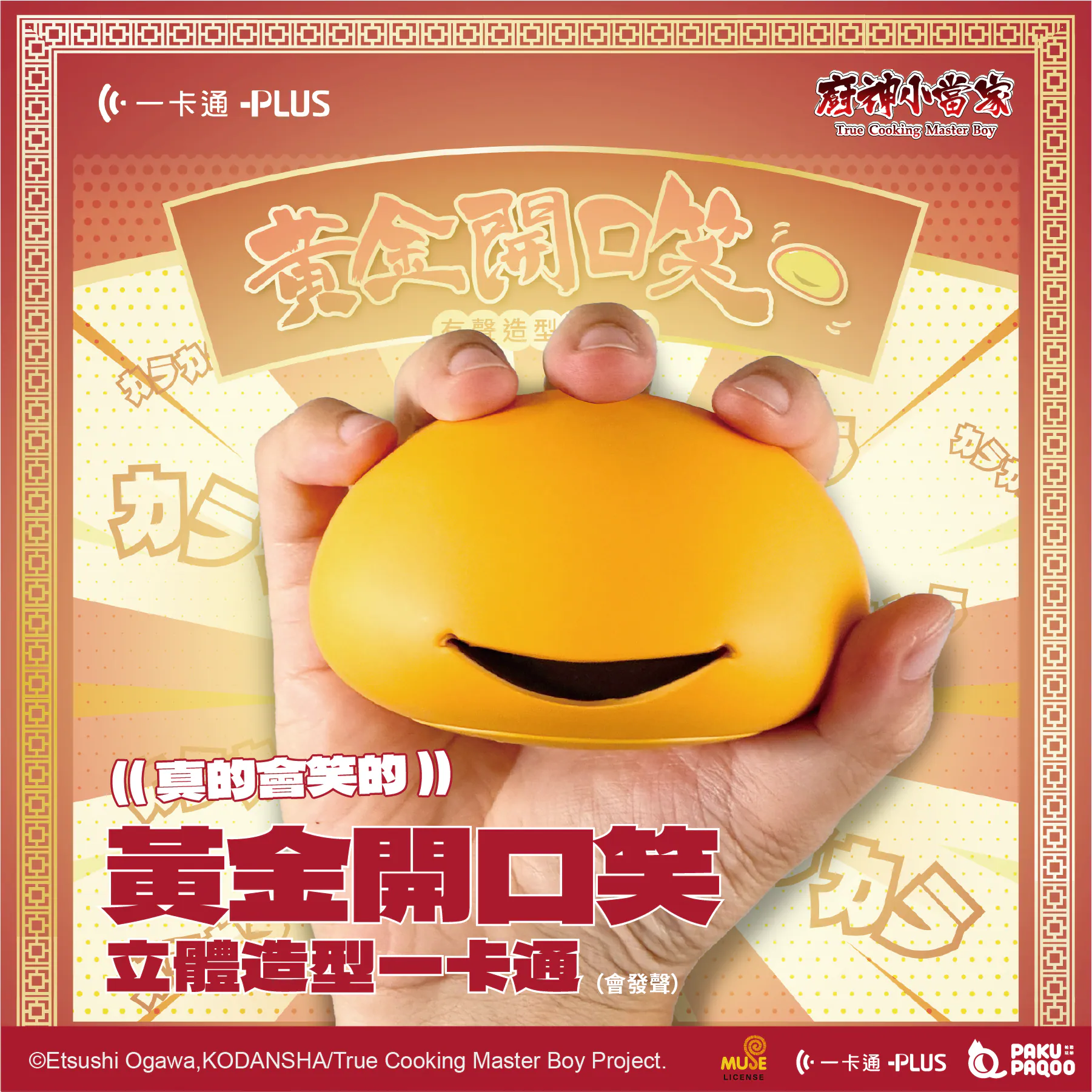 居然是... 會笑的包子！《廚神小當家》x iPASS 推出聯名一卡通，「黃金開口笑」感應下去真的會大笑
