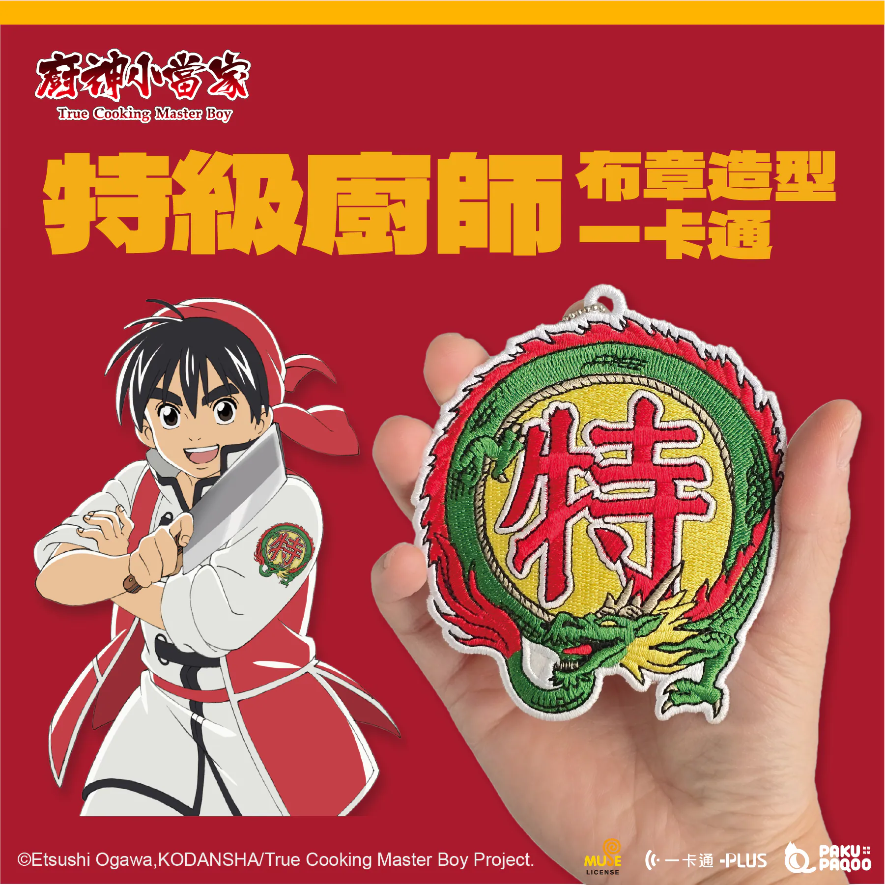 居然是... 會笑的包子！《廚神小當家》x iPASS 推出聯名一卡通，「黃金開口笑」感應下去真的會大笑