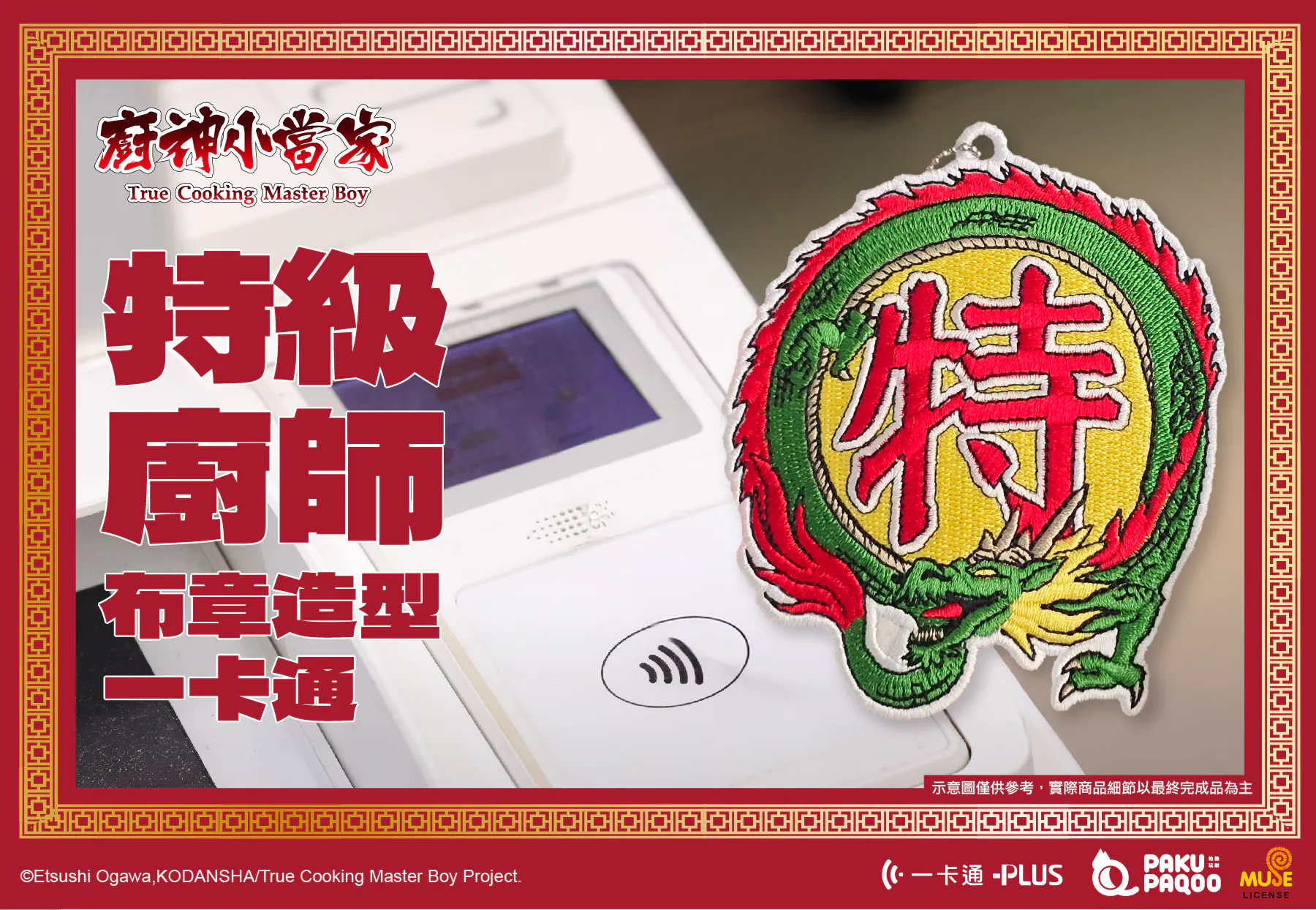 居然是... 會笑的包子！《廚神小當家》x iPASS 推出聯名一卡通，「黃金開口笑」感應下去真的會大笑