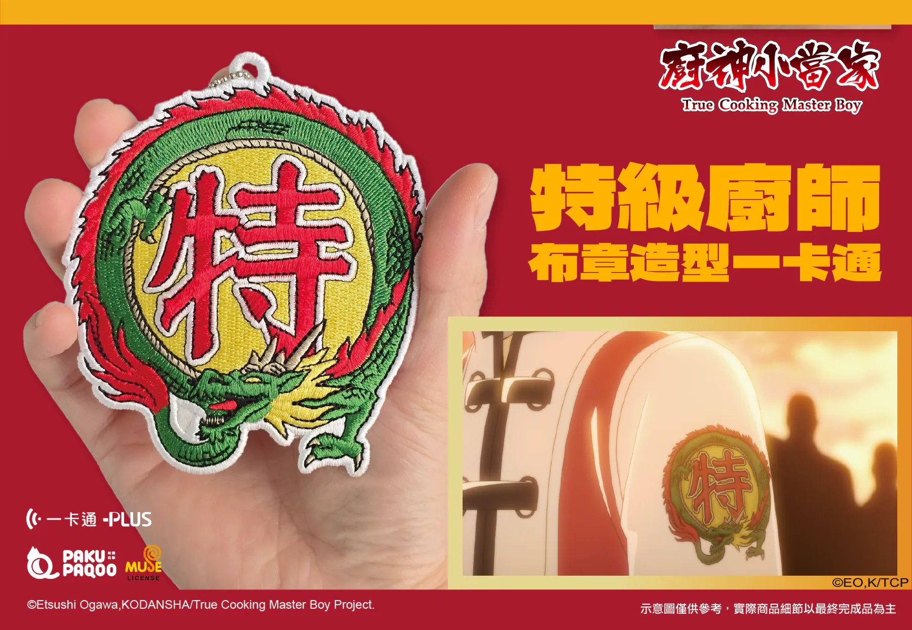 居然是... 會笑的包子！《廚神小當家》x iPASS 推出聯名一卡通，「黃金開口笑」感應下去真的會大笑