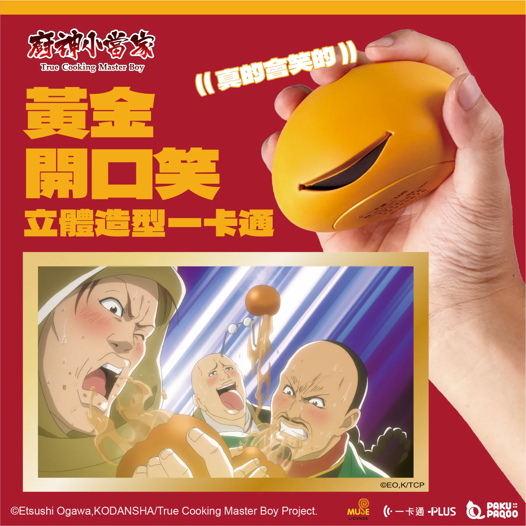 居然是... 會笑的包子！《廚神小當家》x iPASS 推出聯名一卡通，「黃金開口笑」感應下去真的會大笑