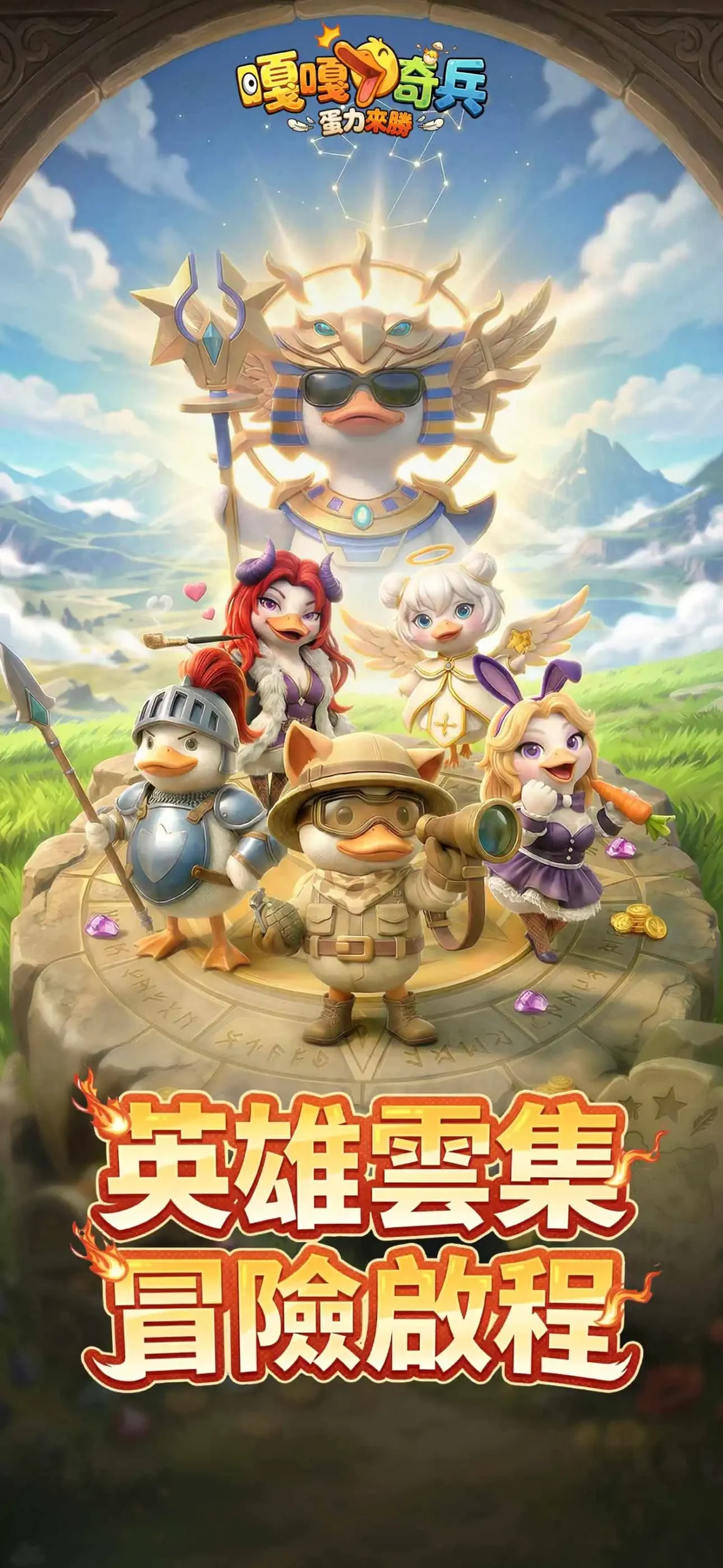 魔性彈射手遊《嘎嘎奇兵：蛋力來勝》代理權確認！事前預約今日啟動　預約送 A 級英雄