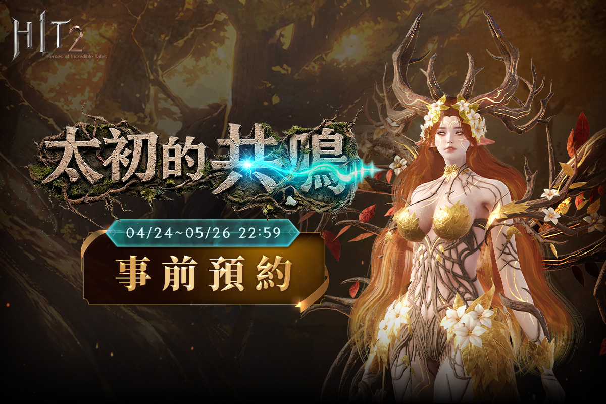 HIT2_太初的共鳴_事前預約