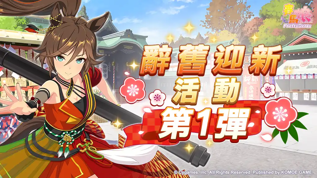 賽馬娘Pretty Derby4