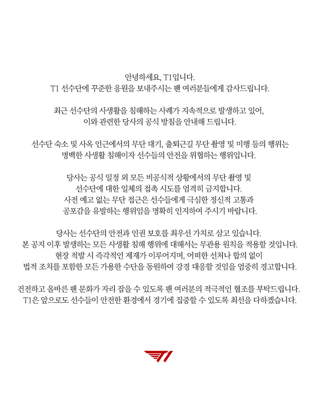 《英雄聯盟》打擊私生飯 T1 官方發文警告任何侵犯隊員隱私行為將採取法律制裁！