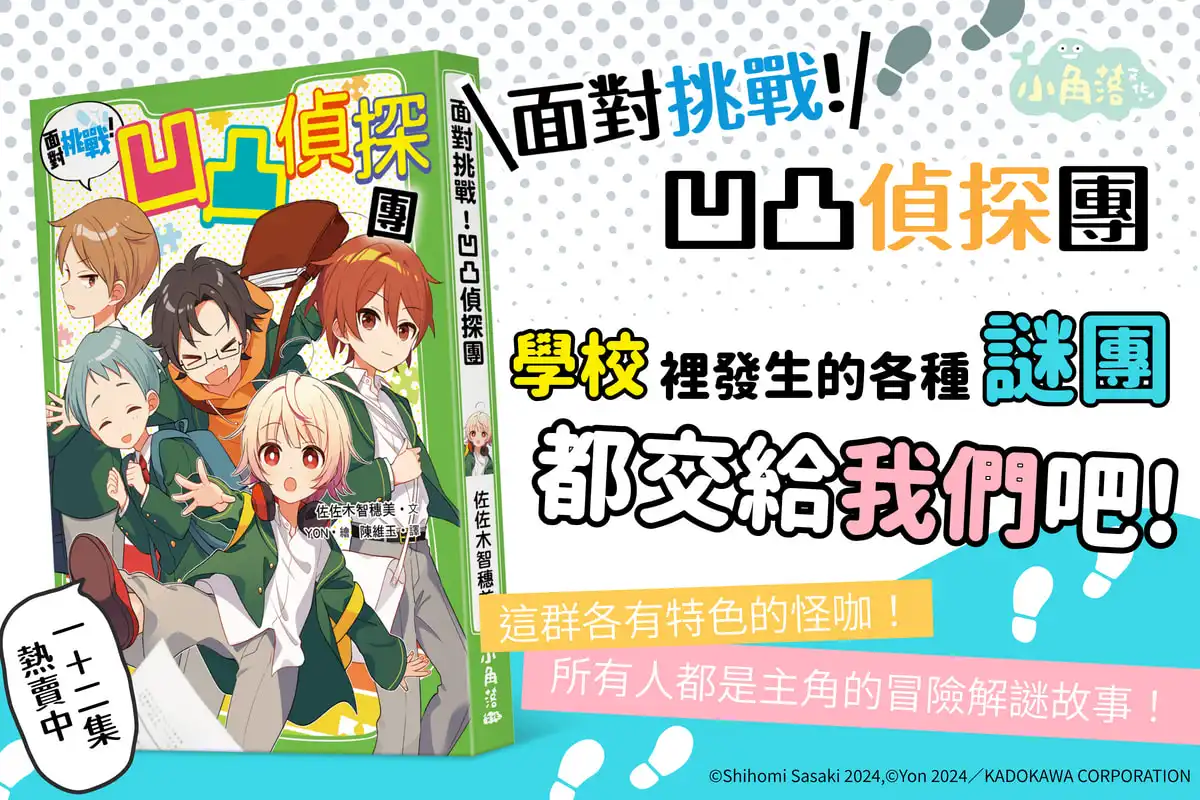 小角落文化｜我們都是獨一無二的！節奏明快的新型態解謎物語即將上演《面對挑戰！凹凸偵探團》橋梁書，4 月 30 日溫暖上市！