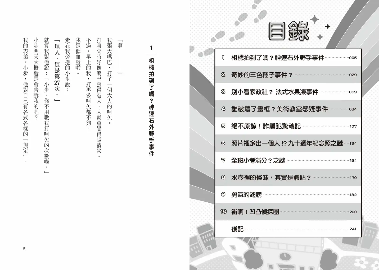 小角落文化｜我們都是獨一無二的！節奏明快的新型態解謎物語即將上演《面對挑戰！凹凸偵探團》橋梁書，4 月 30 日溫暖上市！