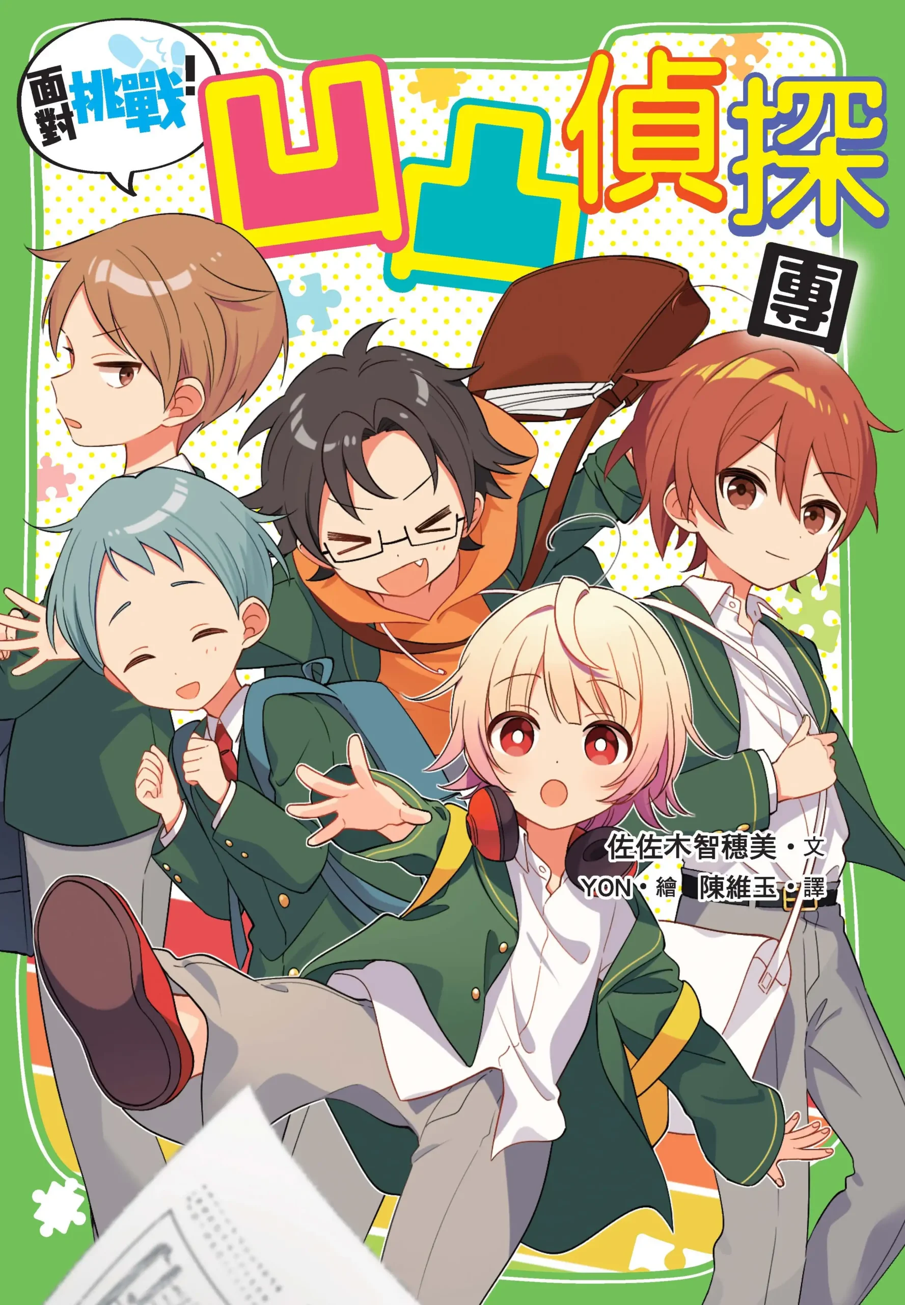 面對挑戰！凹凸偵探團 3