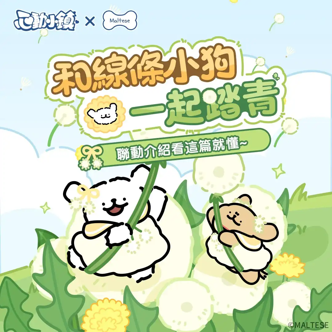 《心動小鎮》X《線條小狗 Maltese》今日正式展開聯動！完成任務免費送限定時裝