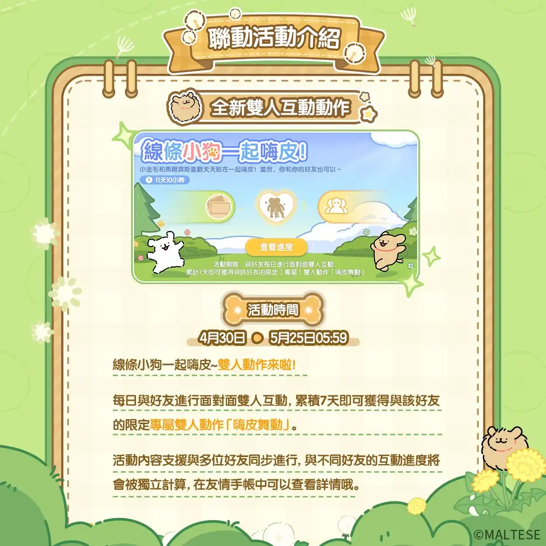 《心動小鎮》X《線條小狗 Maltese》今日正式展開聯動！完成任務免費送限定時裝
