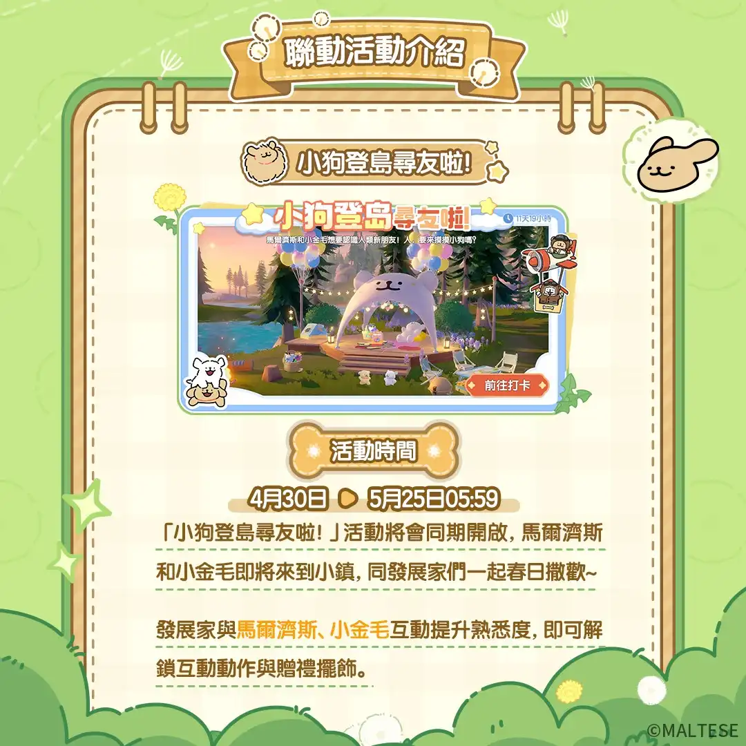 《心動小鎮》X《線條小狗 Maltese》今日正式展開聯動！完成任務免費送限定時裝