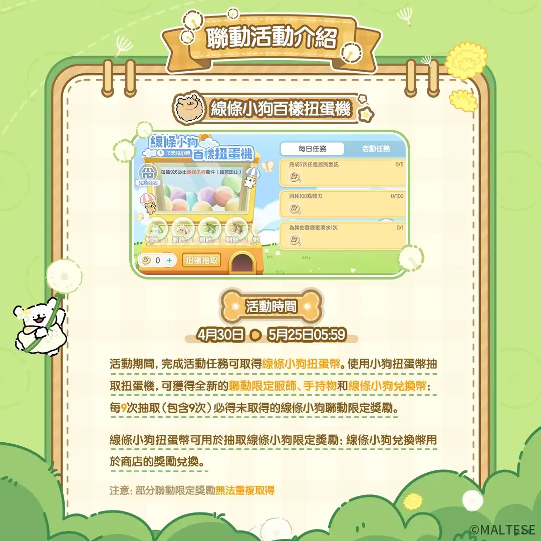 《心動小鎮》X《線條小狗 Maltese》今日正式展開聯動！完成任務免費送限定時裝