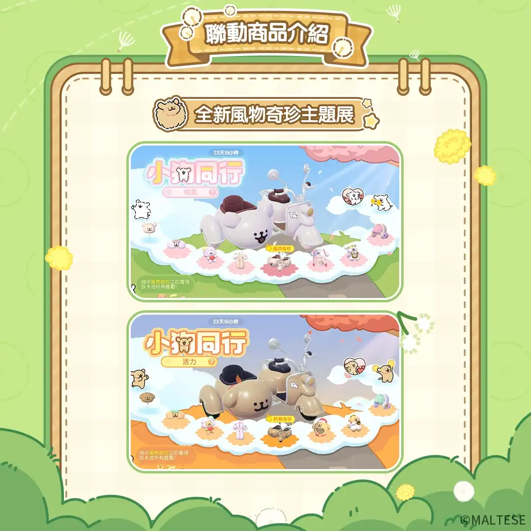 《心動小鎮》X《線條小狗 Maltese》今日正式展開聯動！完成任務免費送限定時裝