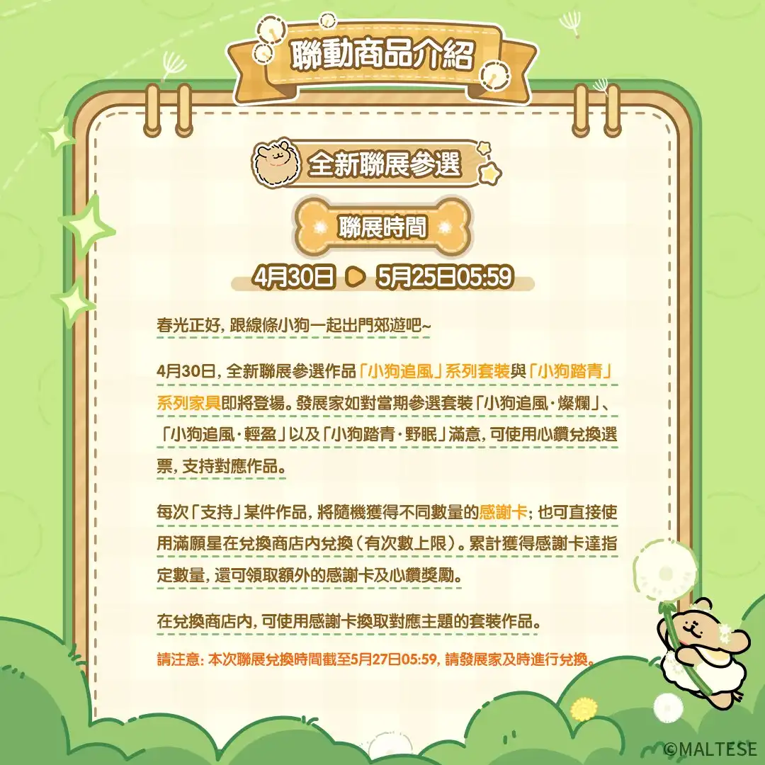 《心動小鎮》X《線條小狗 Maltese》今日正式展開聯動！完成任務免費送限定時裝
