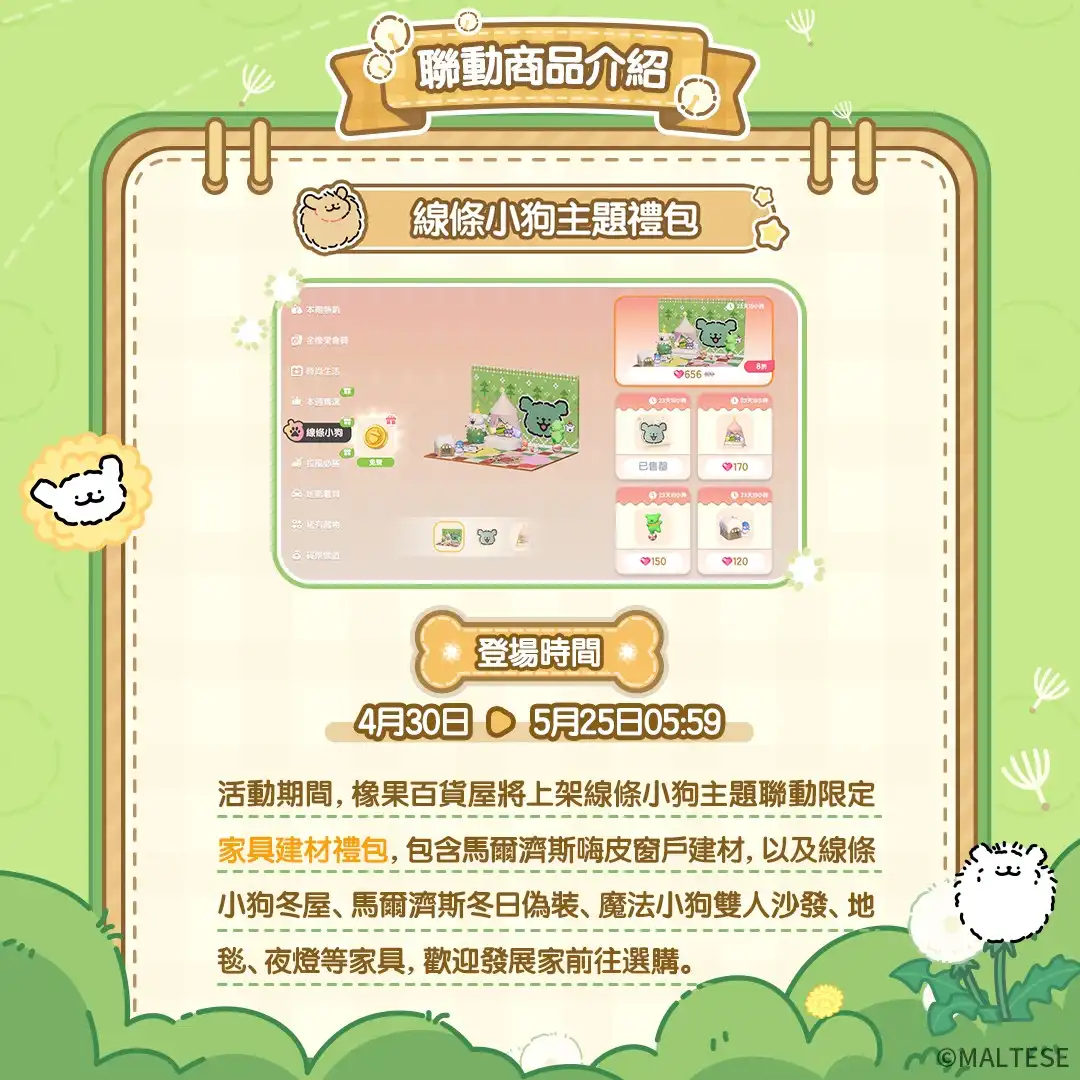 《心動小鎮》X《線條小狗 Maltese》今日正式展開聯動！完成任務免費送限定時裝