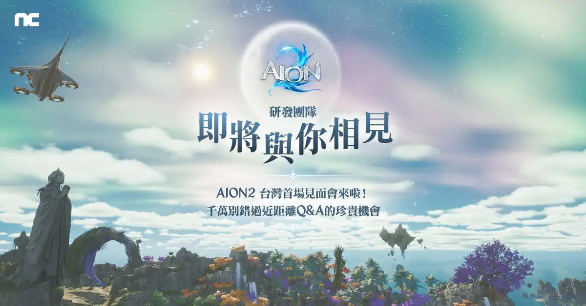 《AION2》5 月 24 日將舉辦台灣首場見面會，研發團隊親臨現場近距離互動 Q&A