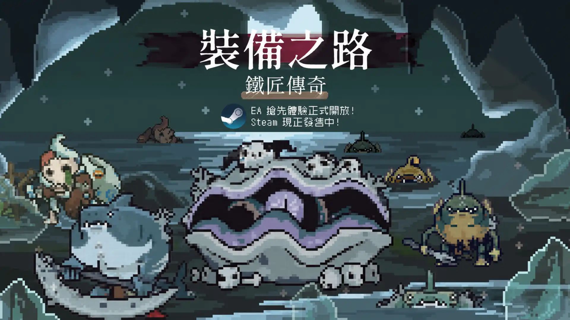 裝備之路：鐵匠傳奇