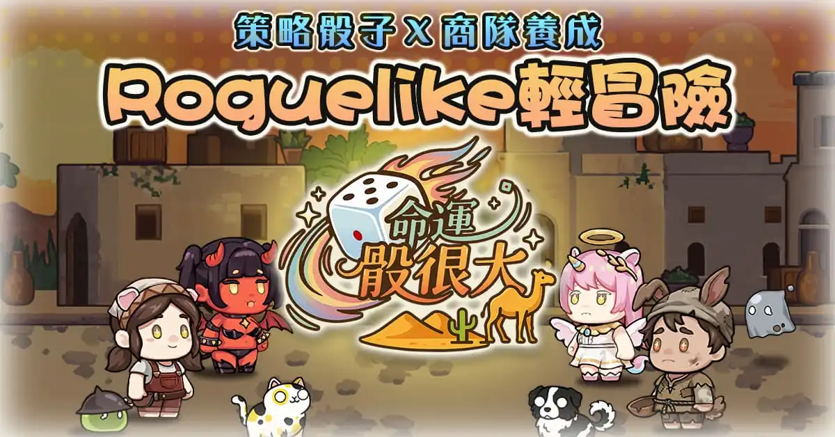 命運骰很大