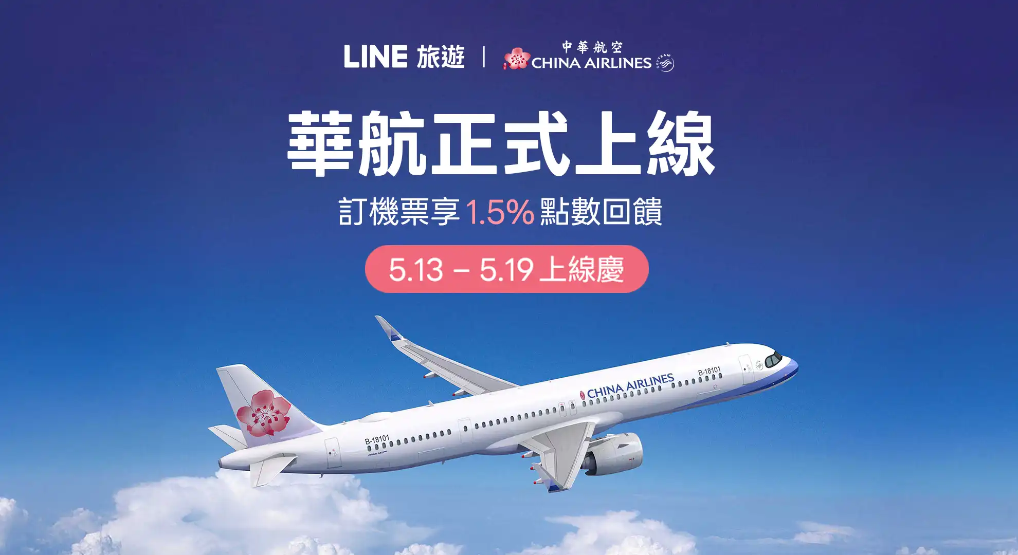 搶攻高票價時代聰明旅遊商機！LINE 旅遊宣布串接中華航空 全台首家全服務國籍航空進駐 平台直購享  LINE POINTS 1.5% 回饋 線上旅展同步開跑！5/6 加碼新客專屬華航 LINE POINTS 點數紅包