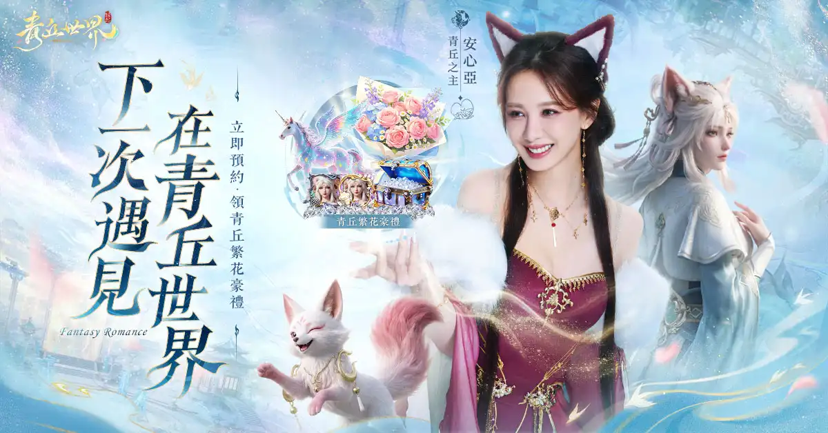 品質級 3D 仙俠大世界《青丘世界：緣起》事前預約開跑 安心亞化身絕美靈狐降臨青丘