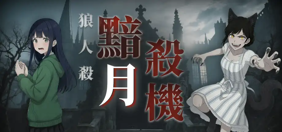 狼人殺