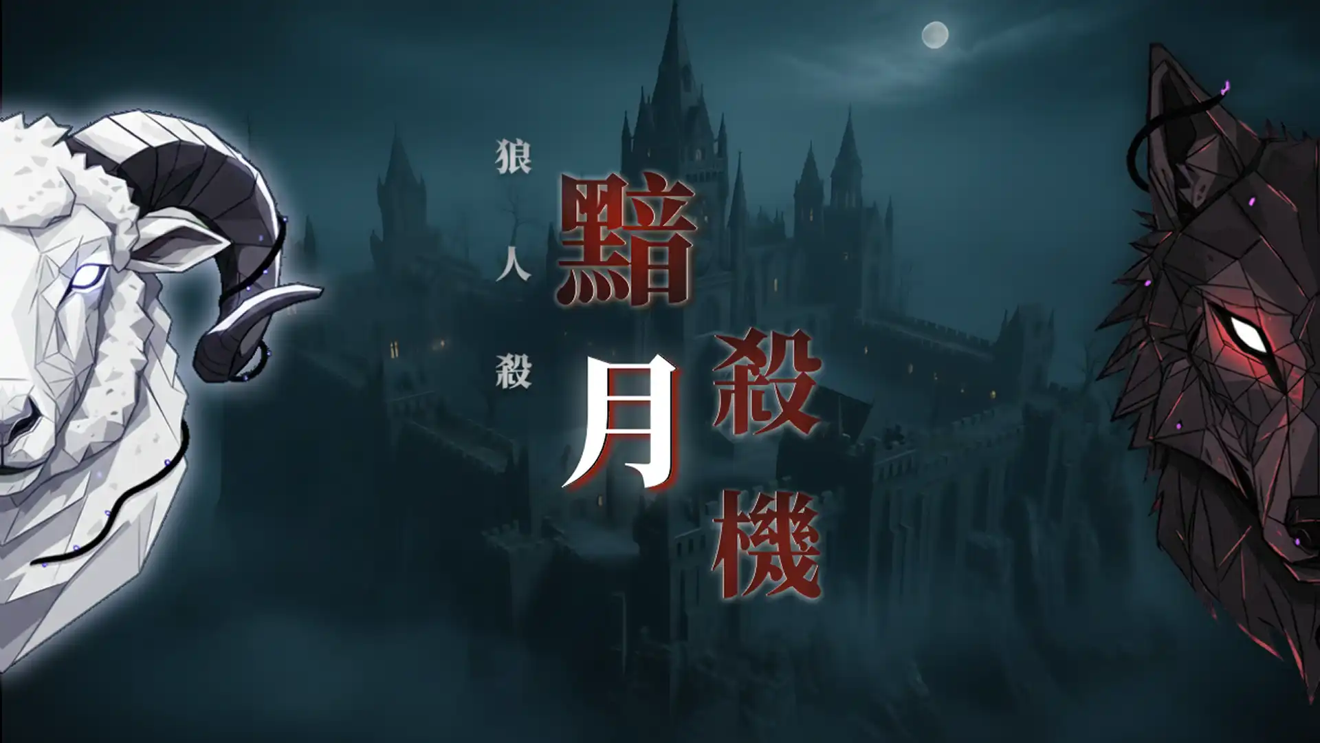 狼人殺 2
