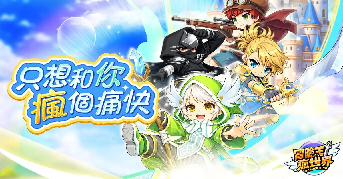 2D 橫向卷軸 MMORPG《冒險王！瘋世界》事前預約開放中！