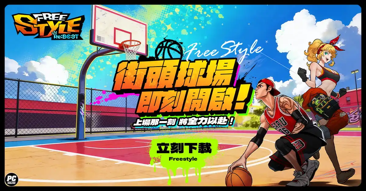 《FreeStyle: Reboot》全球首發在台灣 經典街籃今日熱血開賽！