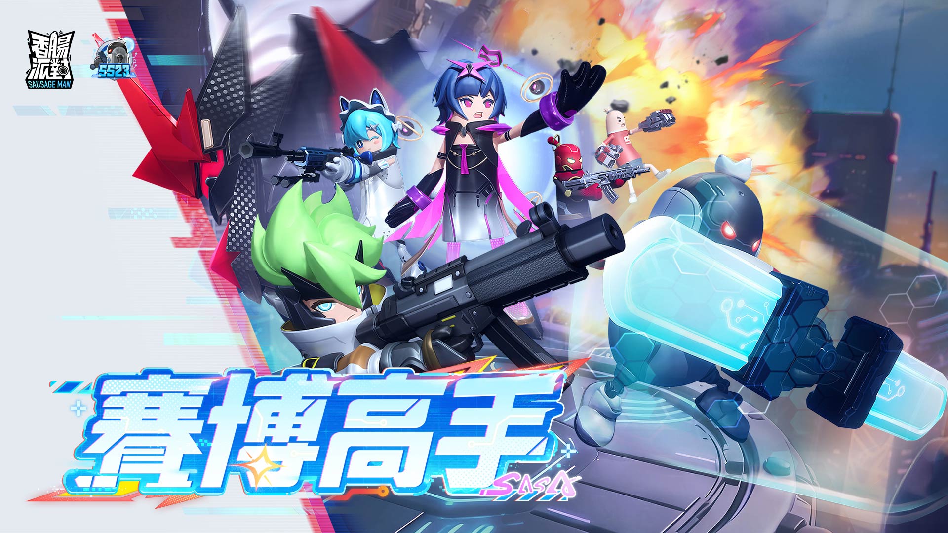《香腸派對》SS23【賽博高手】版本重磅登場！《齊木楠雄的災難》聯動開啟，全新機甲玩法釋出！