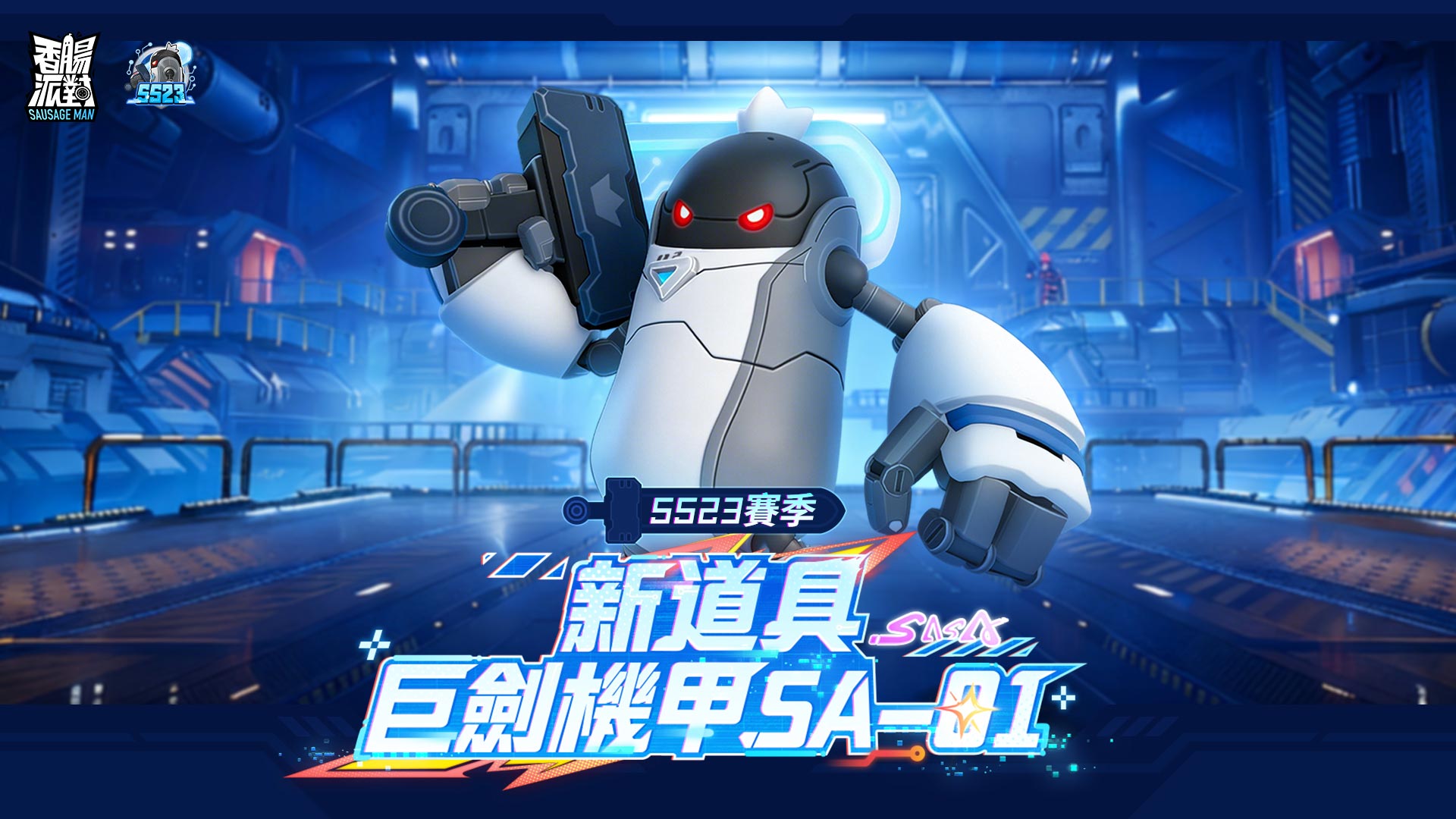 《香腸派對》SS23【賽博高手】版本重磅登場！《齊木楠雄的災難》聯動開啟，全新機甲玩法釋出！