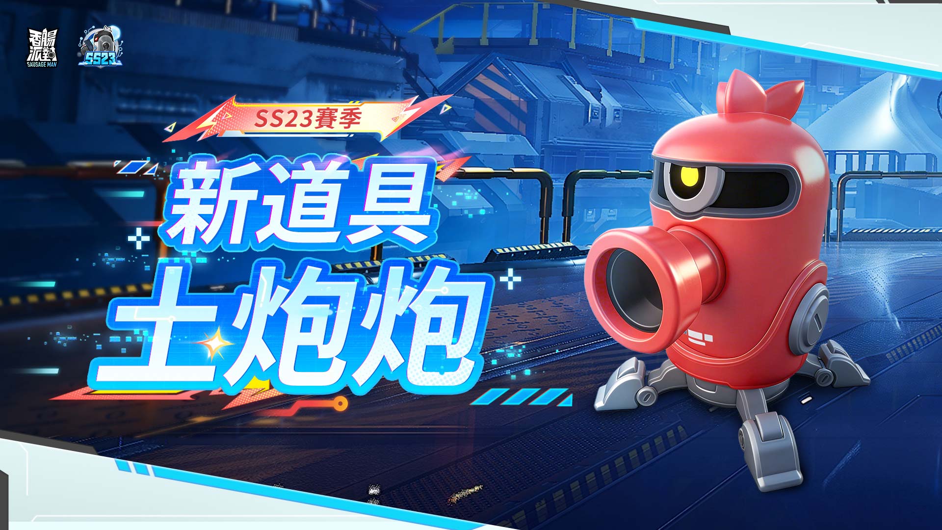《香腸派對》SS23【賽博高手】版本重磅登場！《齊木楠雄的災難》聯動開啟，全新機甲玩法釋出！