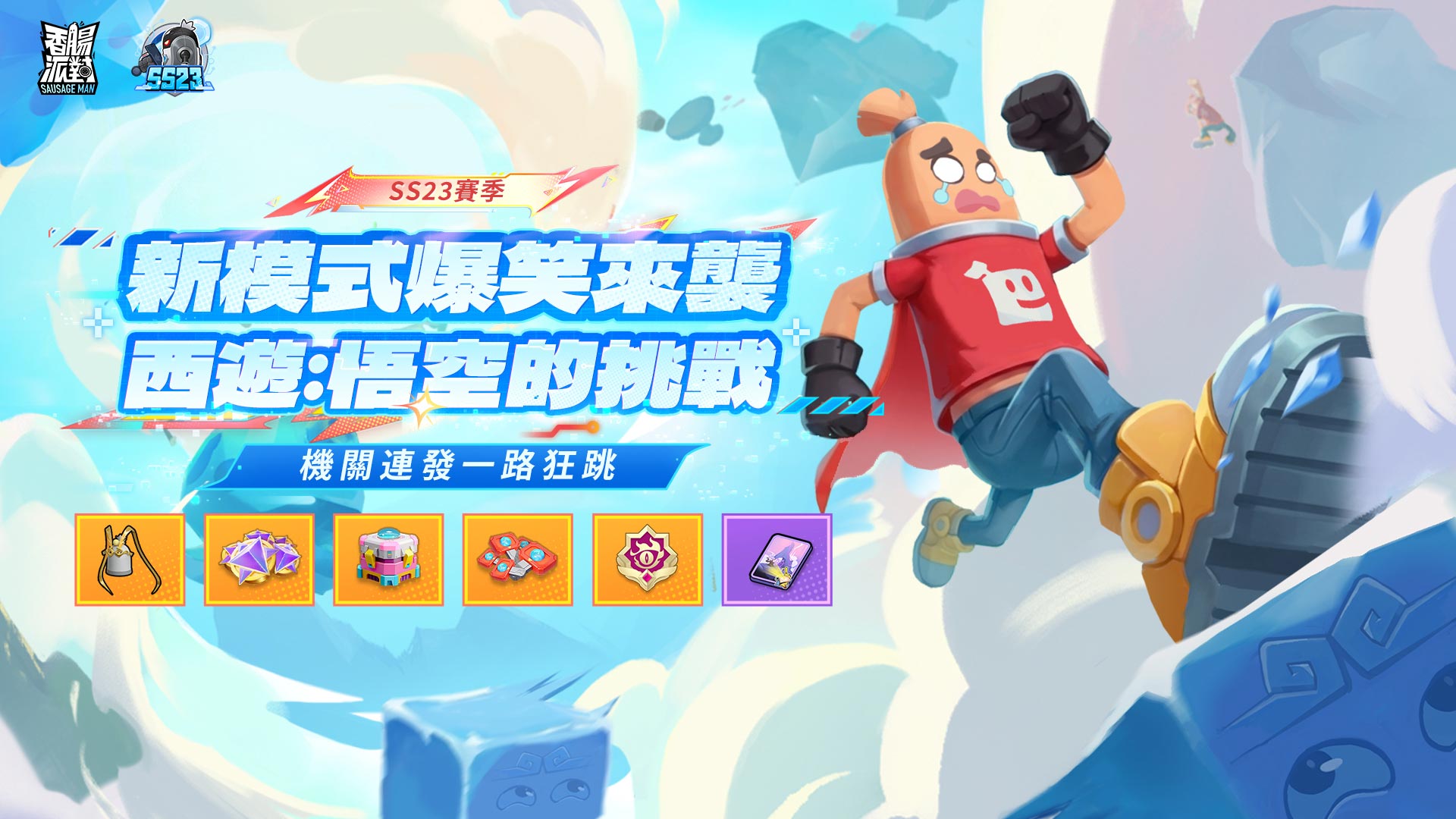《香腸派對》SS23【賽博高手】版本重磅登場！《齊木楠雄的災難》聯動開啟，全新機甲玩法釋出！