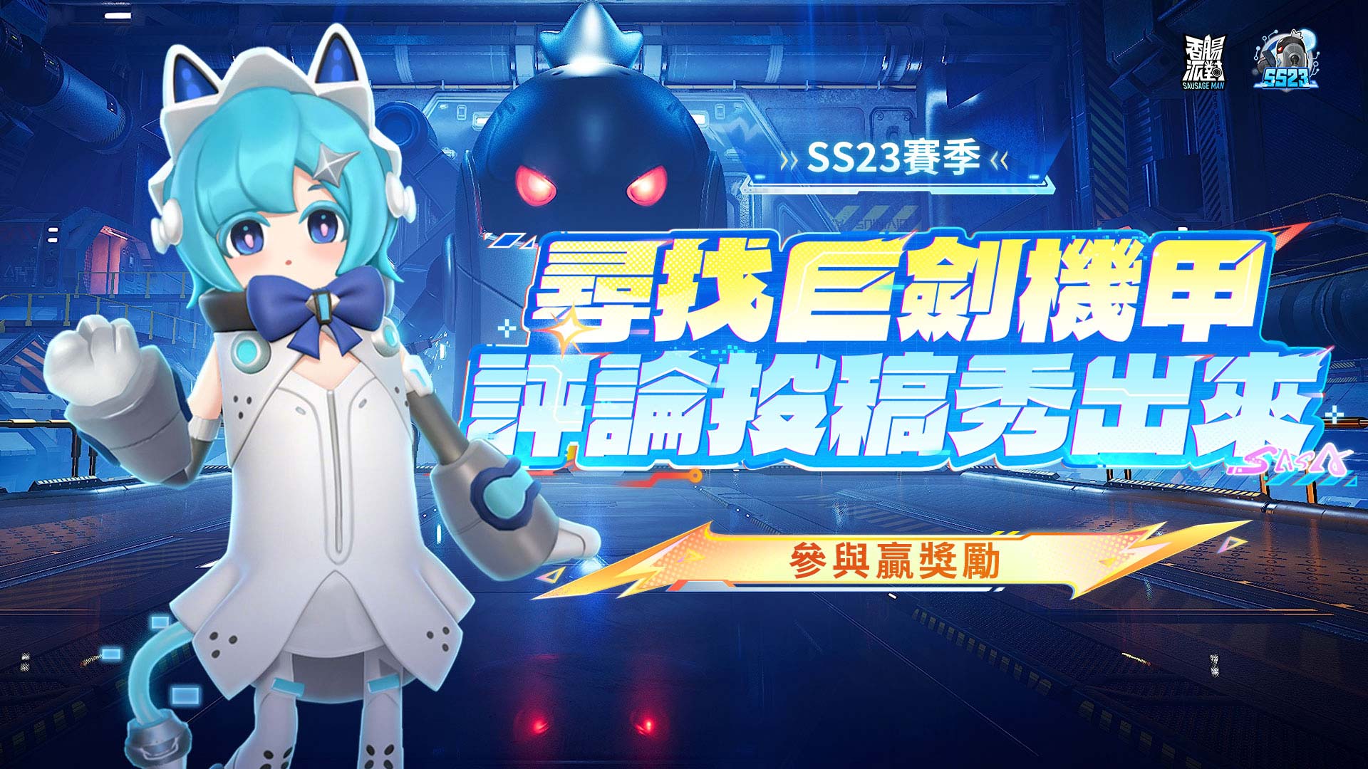 《香腸派對》SS23【賽博高手】版本重磅登場！《齊木楠雄的災難》聯動開啟，全新機甲玩法釋出！