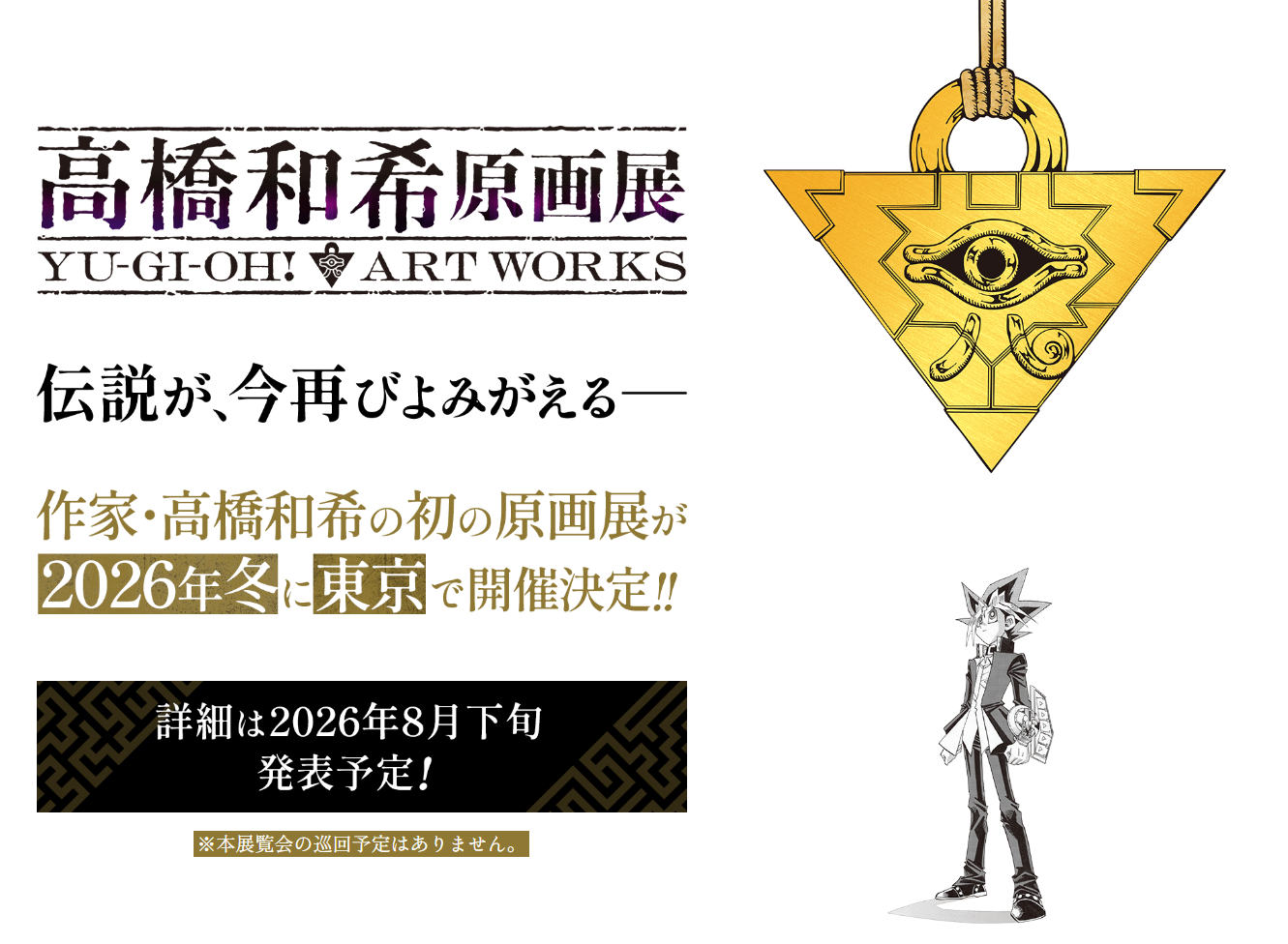 輪到我的回合！《遊戲王》30 週年，原作高橋和希首場原畫展將於東京舉辦