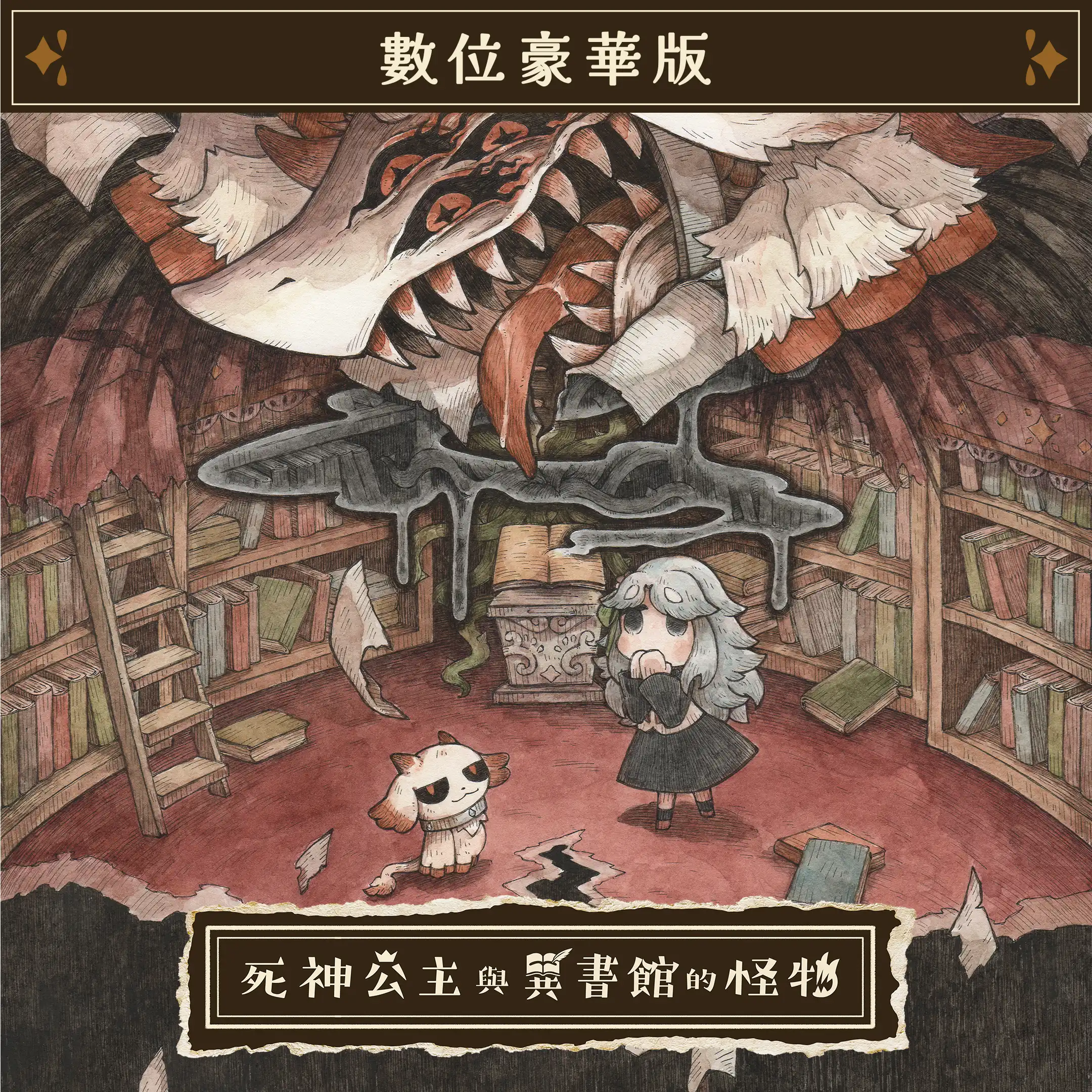 《死神公主與異書館的怪物》繁體中文版決定於 2026 年 7 月 2 日發售！收錄數位美術集與數位原聲帶的「數位豪華版」亦將同步發售