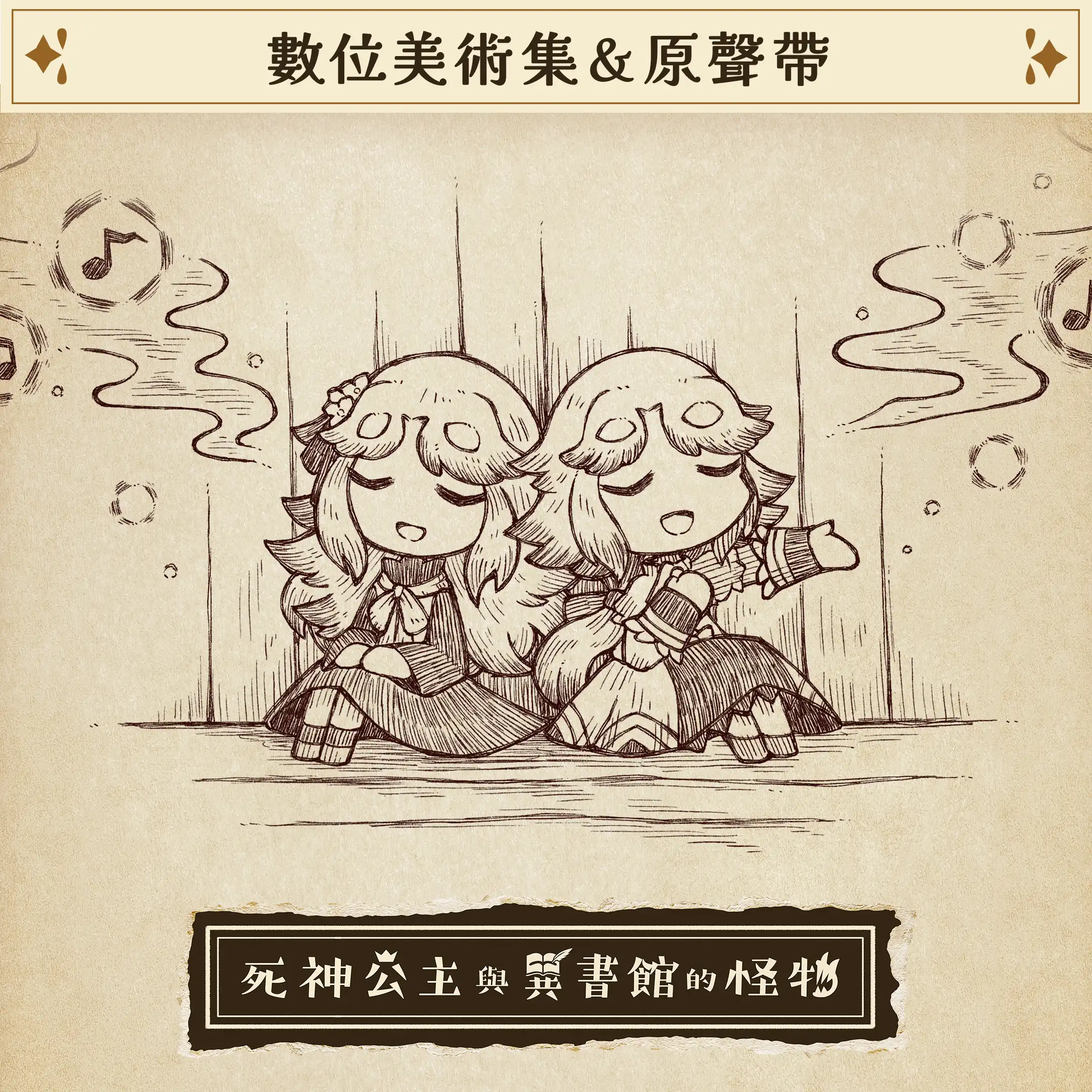 《死神公主與異書館的怪物》繁體中文版決定於 2026 年 7 月 2 日發售！收錄數位美術集與數位原聲帶的「數位豪華版」亦將同步發售