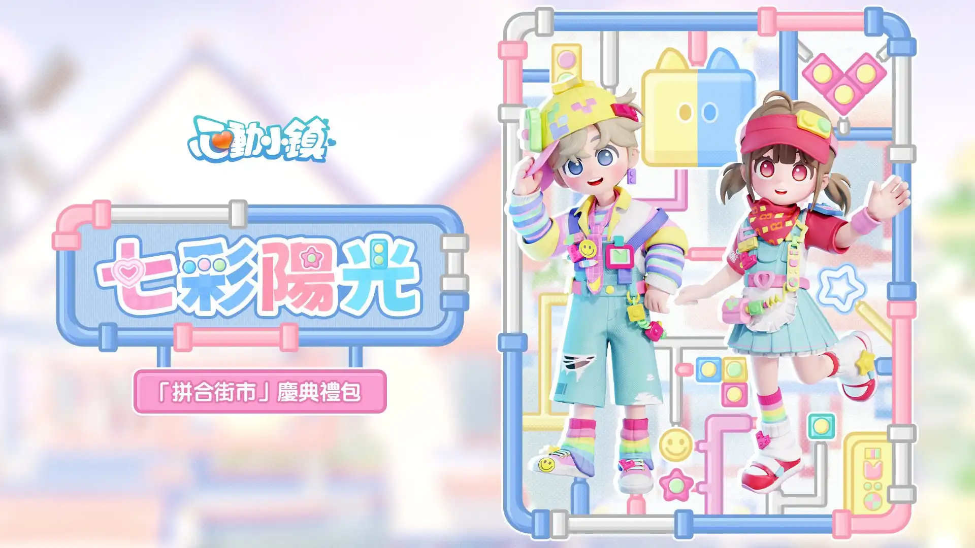 心動小鎮 4