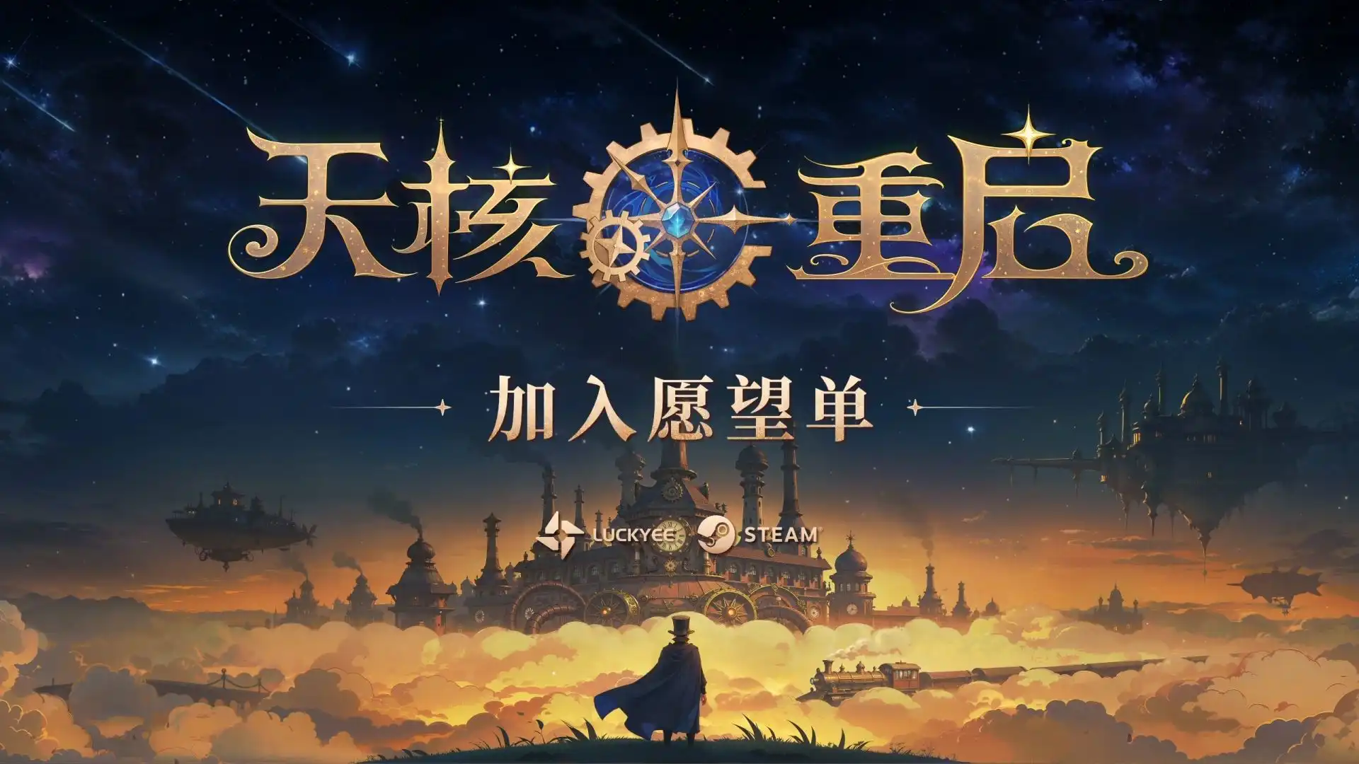 天核重啟