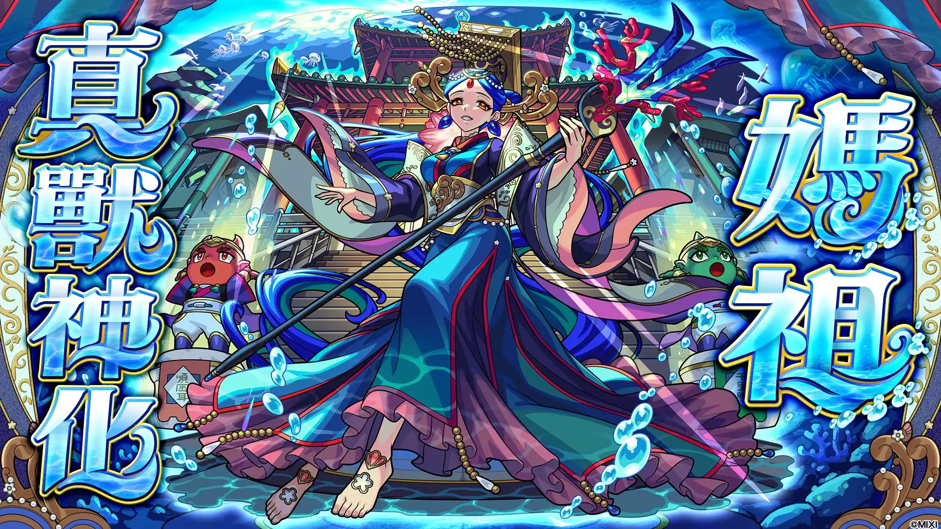 熱力全開！《怪物彈珠》12 週年多重福利大放送！「媽祖」真獸神化＆「武則天」獸神化・改解禁！