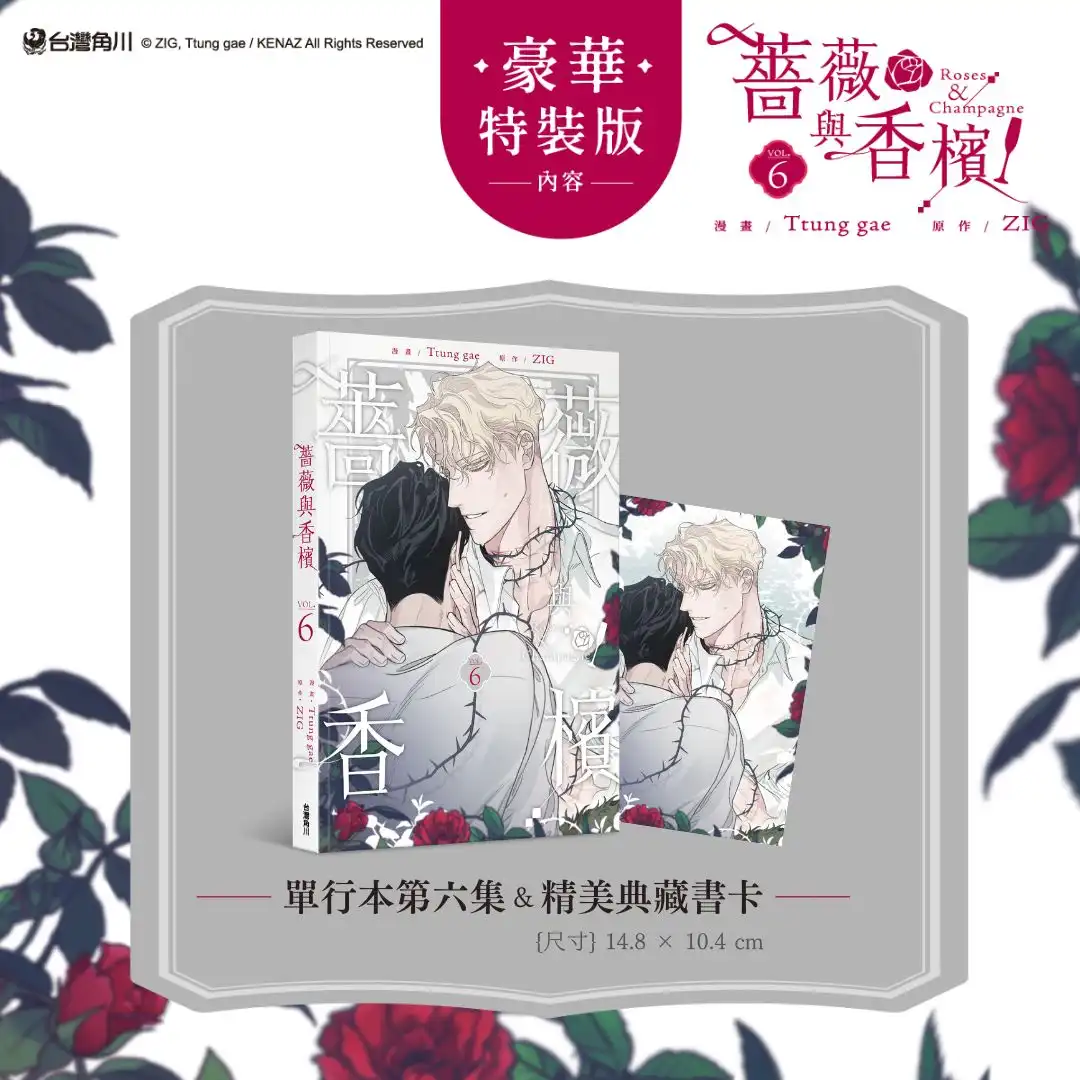黑手黨愛戀全面升溫❤ 平靜的假期將再起波瀾 超人氣 BL 韓漫《薔薇與香檳 6》於5/18 精彩上市！豪華特裝版同步推出