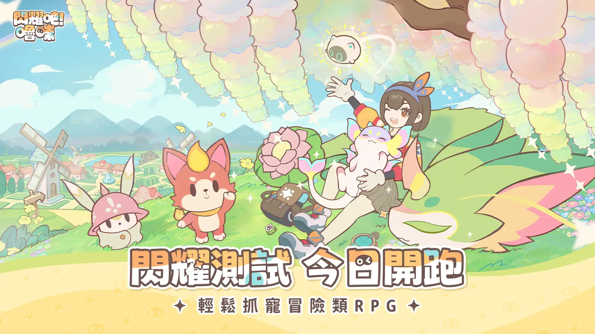 《閃耀吧！嚕咪》宣佈「閃耀測試」正式啟動  創作者激勵活動同步開跑!