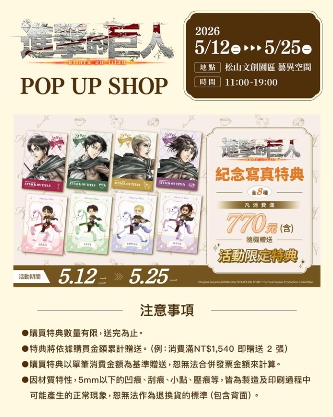 【開箱】感受快馬加鞭的奔馳感！《進擊的巨人》「騎馬系列」快閃店松菸登場