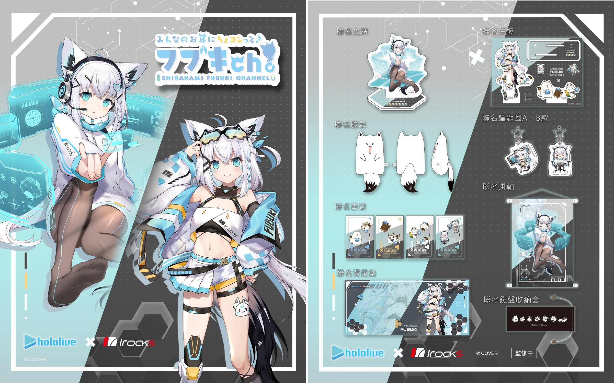 台灣限定！iRocks 攜手 hololive 揭曉「白上吹雪」重磅聯名，雙立繪與周邊規格首度公開