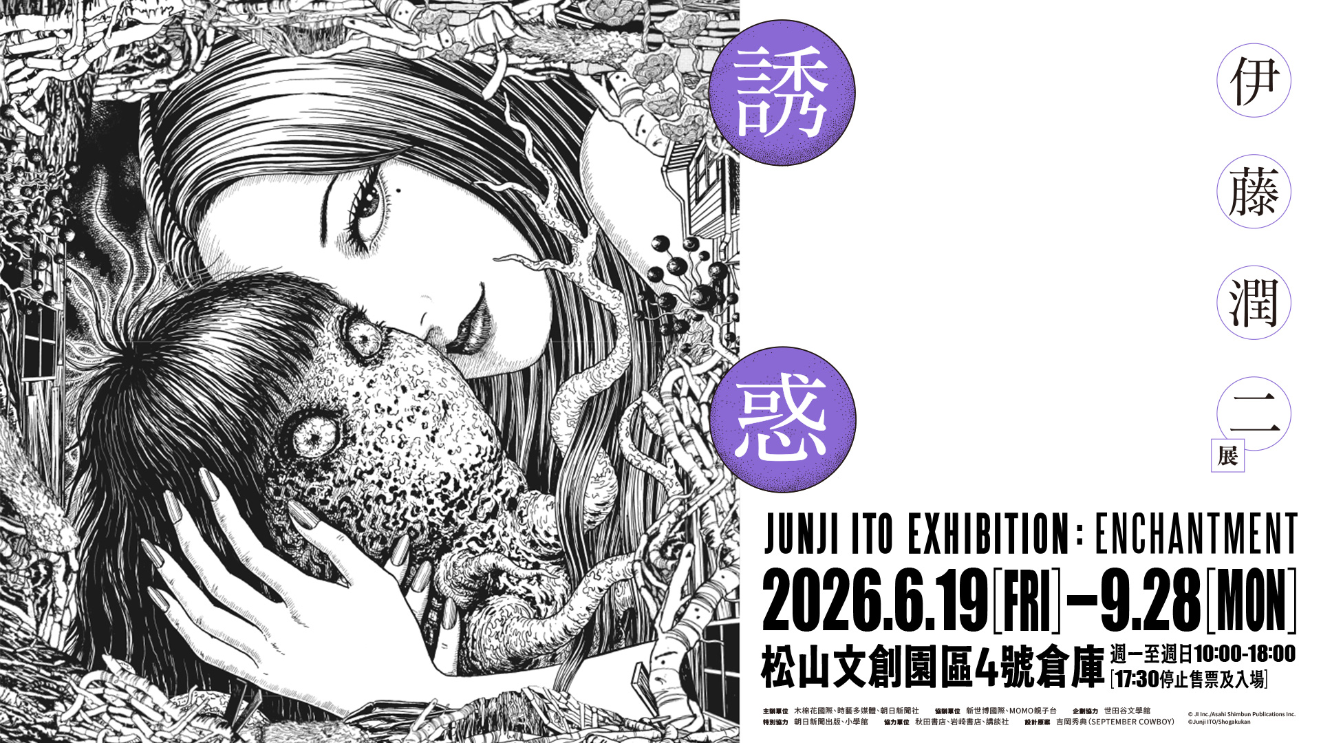 暗黑美學現身台灣！《伊藤潤二展 誘惑》粉絲見面會即將登場200席限量， 5 月 15 日正式開搶　