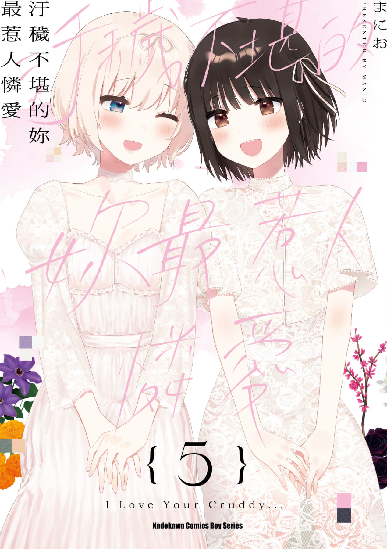 少女們的悖德劇，盛大落幕！《汙穢不堪的妳最惹人憐愛》將於2026漫博推出完結書盒特裝版！即日起開放事前預購